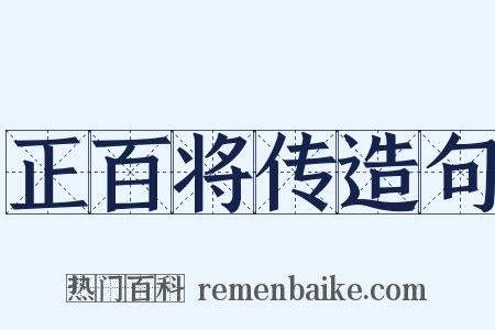 正百将传造句是什么意思的图片
